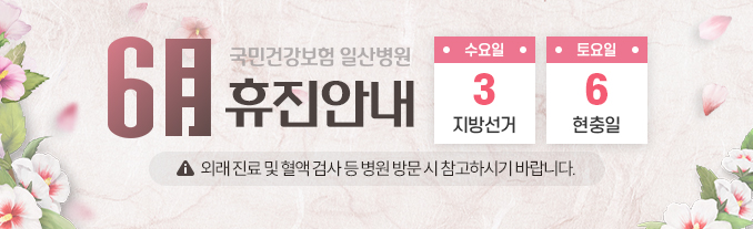 6월 휴진안내